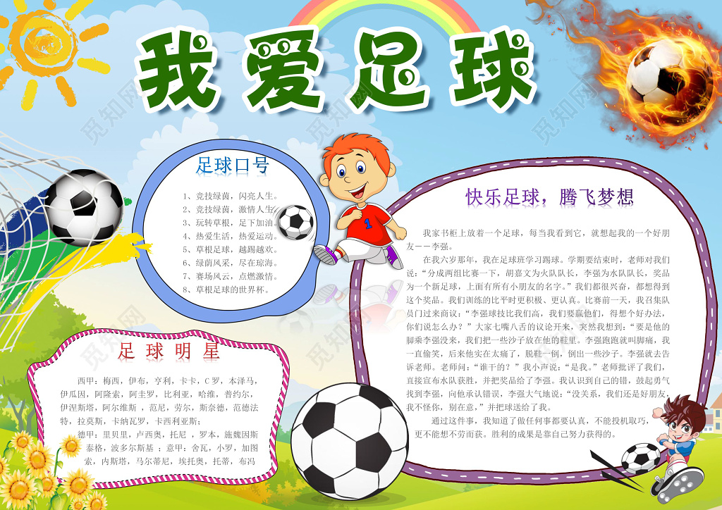 卡通小报边框花边我爱足球体育运动手抄报足球小报