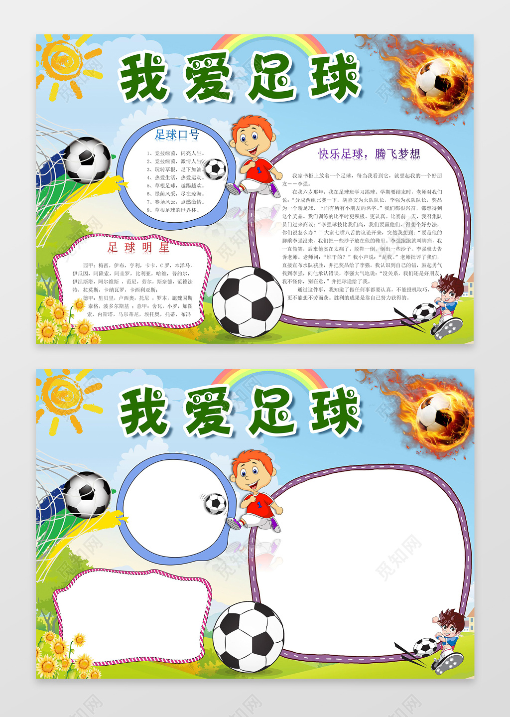 卡通小报边框花边我爱足球体育运动手抄报足球小报