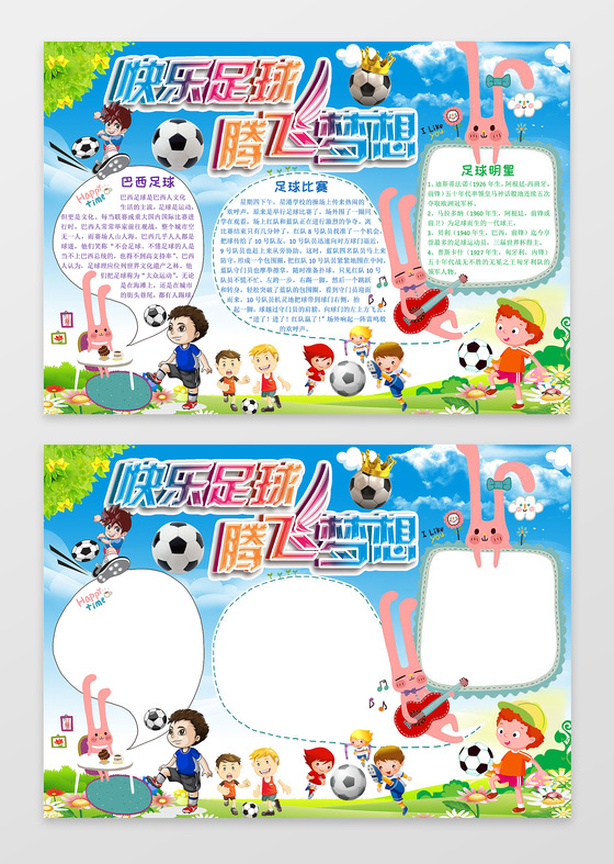 可爱卡通小报边框花边体育运动足球小报手抄报word电子小报