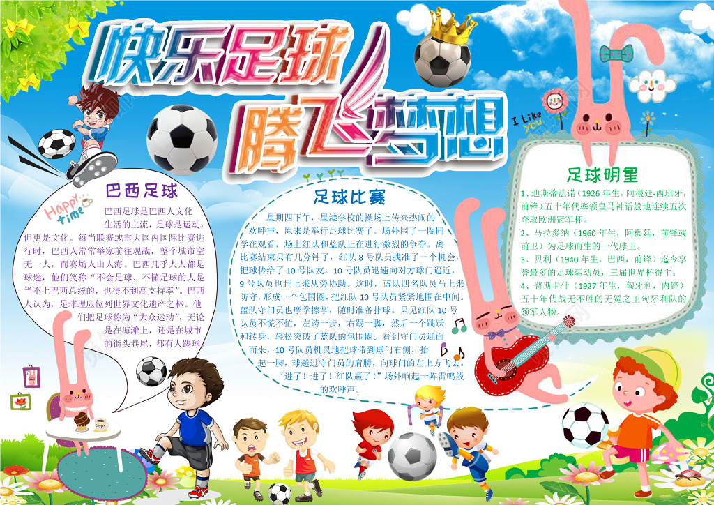 可爱卡通小报边框花边体育运动足球小报手抄报word电子小报