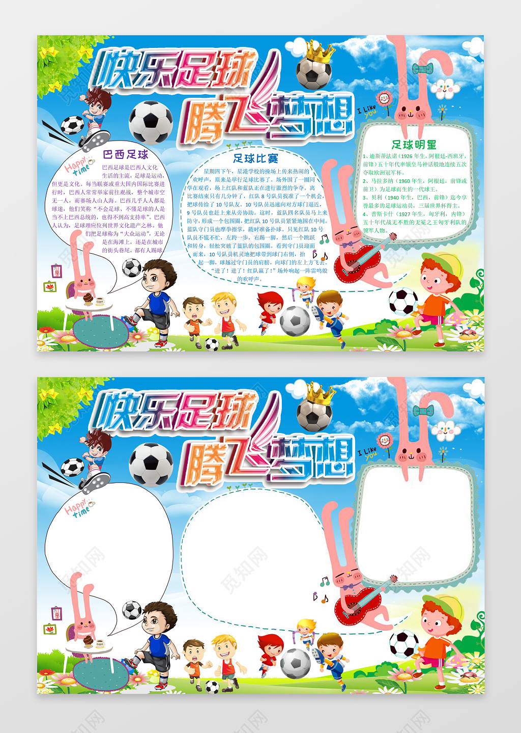可爱卡通小报边框花边体育运动足球小报手抄报word电子小报