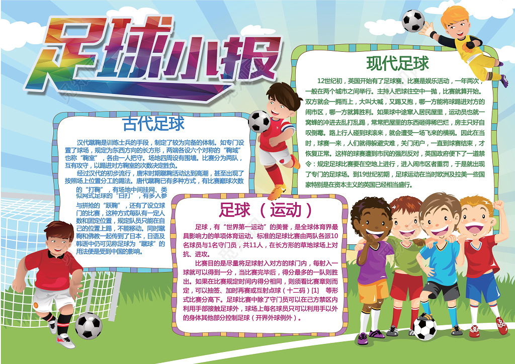 卡通足球员小报边框花边足体育运动足球小报手抄报