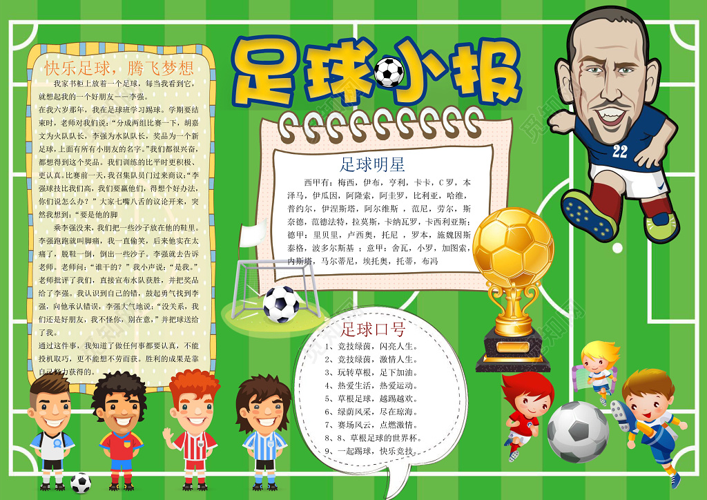 绿色草地足球场小报边框卡通球星足球小报体育运动手抄报