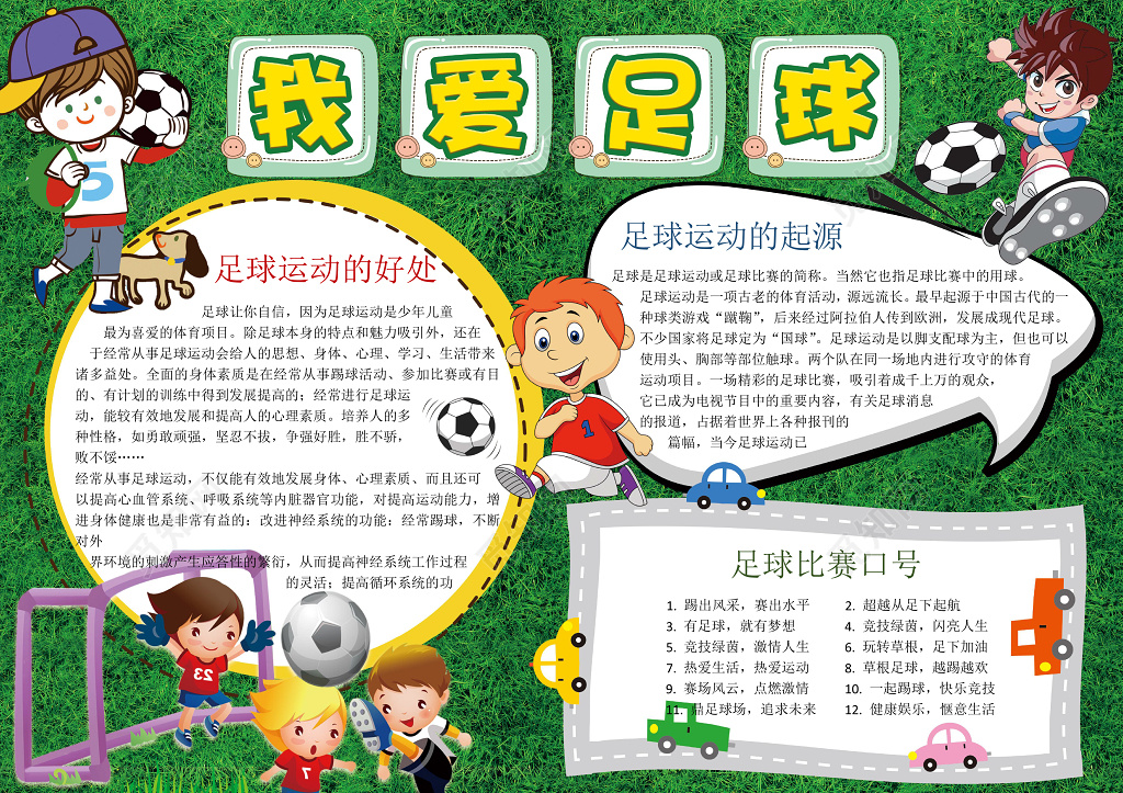 绿色草地背景我爱足球体育运动手抄报足球小报word小报