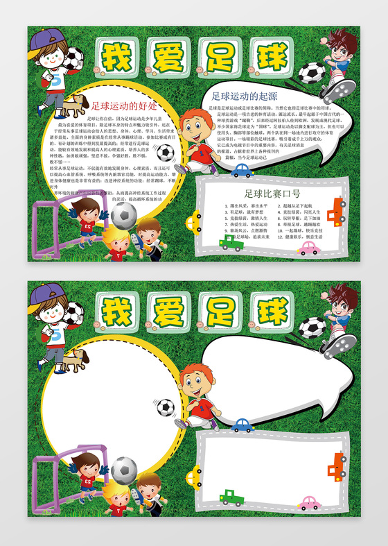 绿色草地背景我爱足球体育运动手抄报足球小报word小报