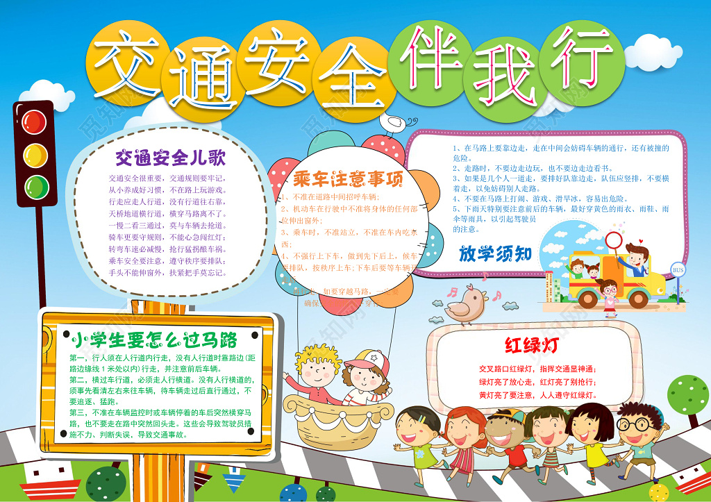 交通安全伴我行word边框花边手抄报电子小报