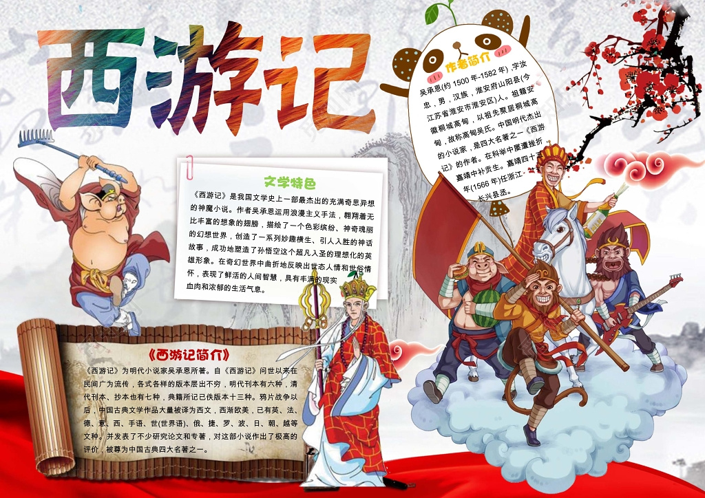 文学特色西游记读书小报边框小报花边word小报学习小报电子报