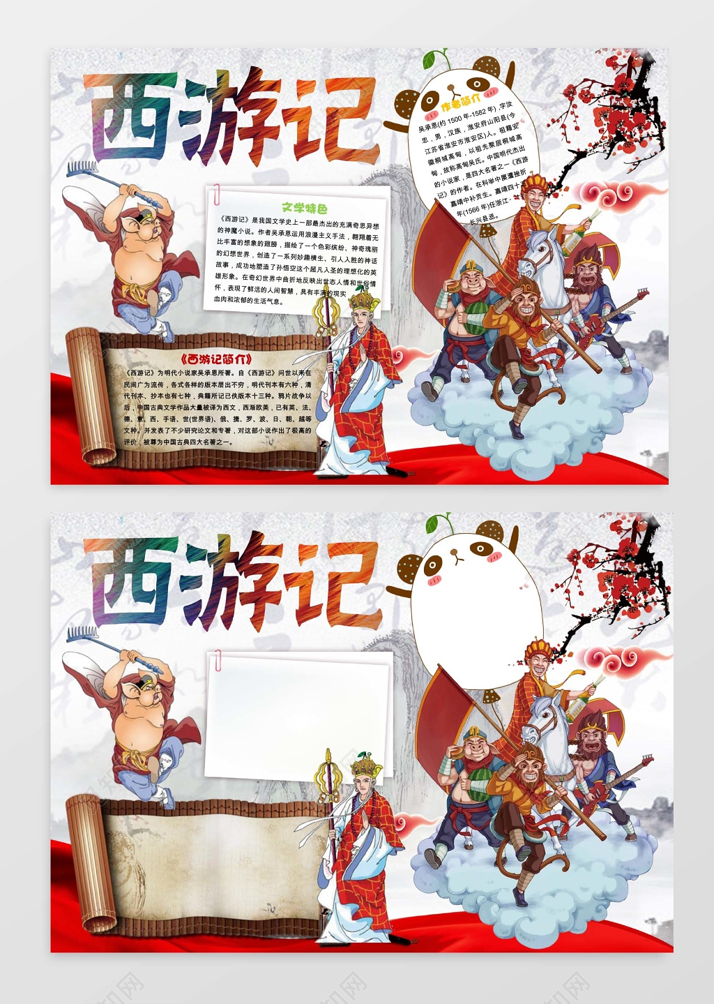 文学特色西游记读书小报边框小报花边word小报学习小报电子报