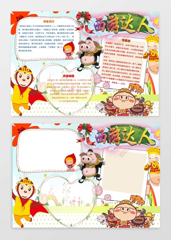 西游达人读书小报边框小报花边word小报学习小报电子小报手抄