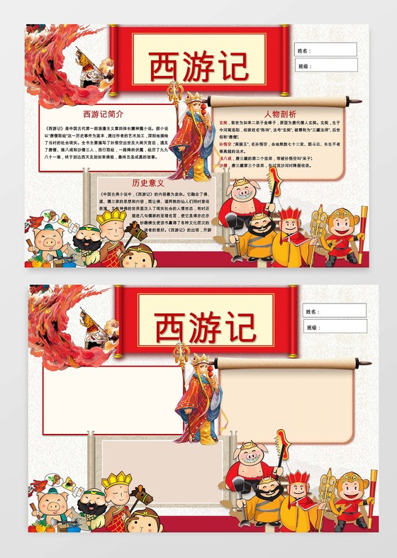 西游记历史意义读书小报边框小报花边word小报学习小报电子小