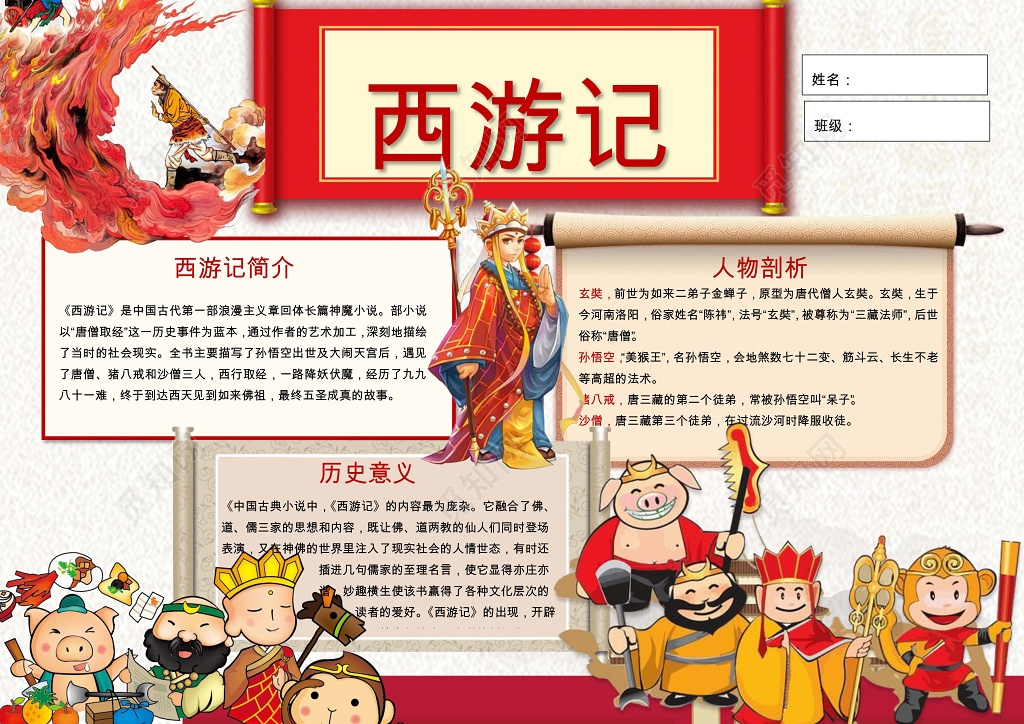 西游记历史意义读书小报边框小报花边word小报学习小报电子小