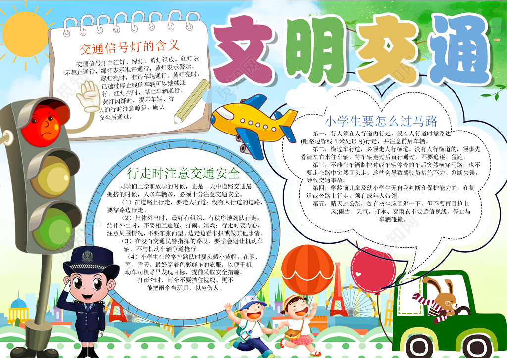 交通灯红绿灯卡通文明交通安全出行交通安全小报手抄报