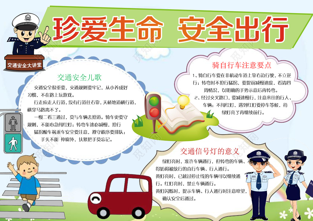 卡通交警交通安全珍爱生命安全出行交通安全小报