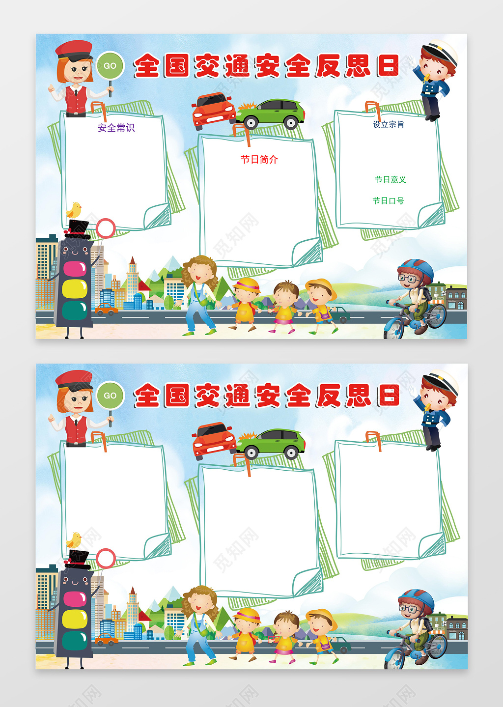 全国交通安全反思日交通安全小报手抄报word小报