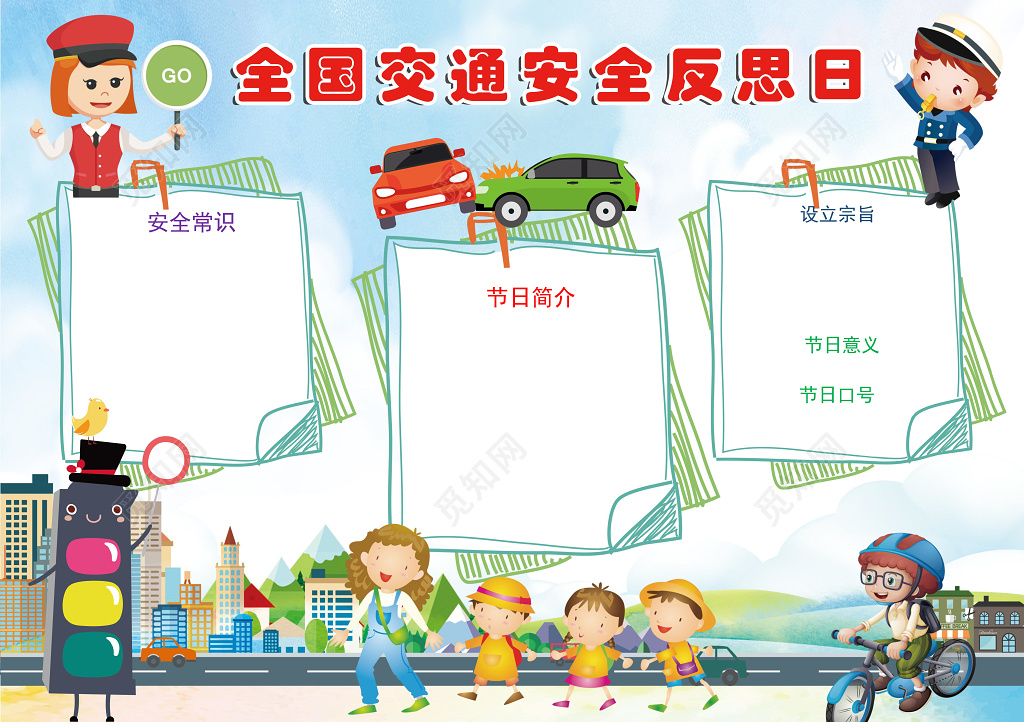 全国交通安全反思日交通安全小报手抄报word小报