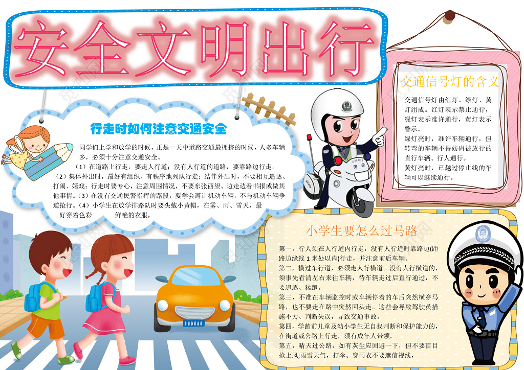 卡通小学生过马路斑马线交通灯交通安全小报手抄报 