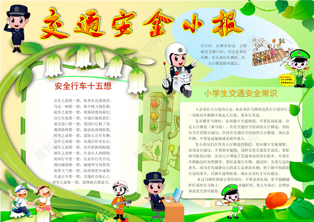 绿色小报边框花边交通安全小报手抄报word小报