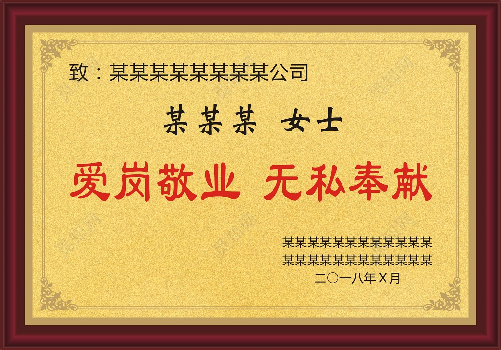 爱岗敬业无私奉献荣誉证书