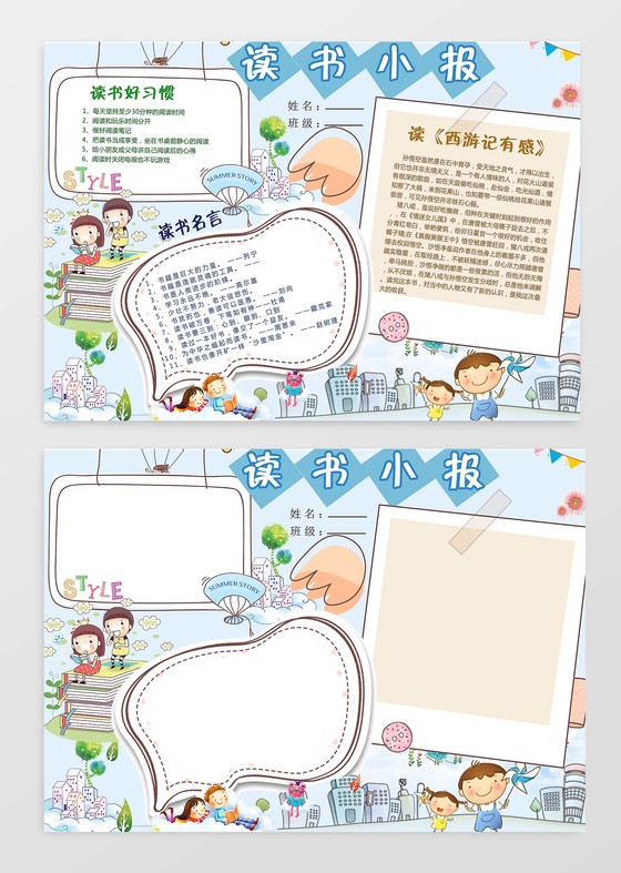 读书好习惯有感西游记读书小报边框小报花边word小报学习小报
