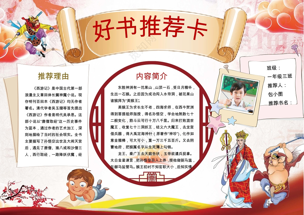 读书卡好书推荐西游记读书小报边框小报花边word小报学习小报电子