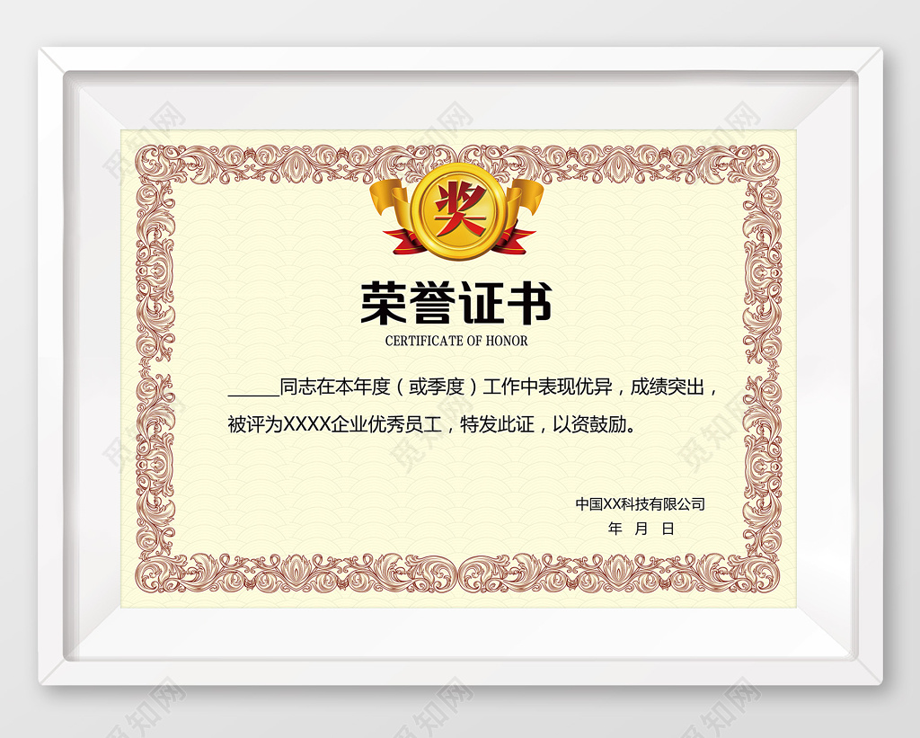 企业年度优秀员工荣誉证书