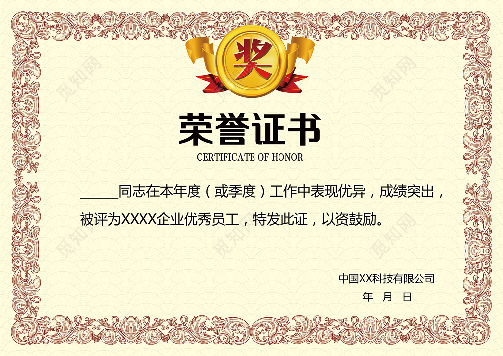 企业年度优秀员工荣誉证书