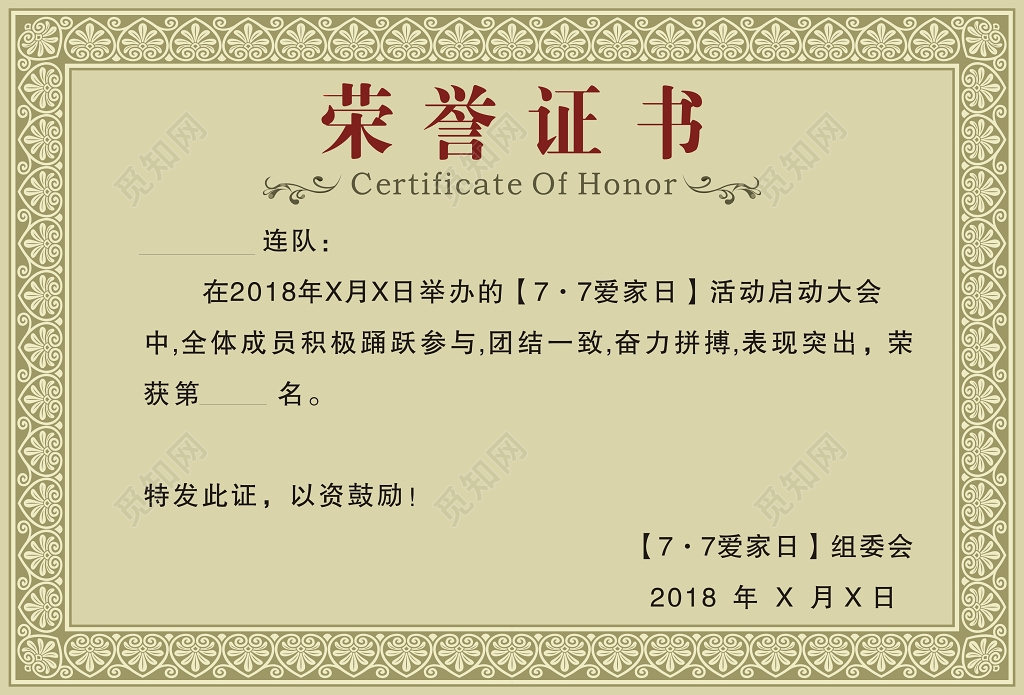 77爱家日团体荣誉证书