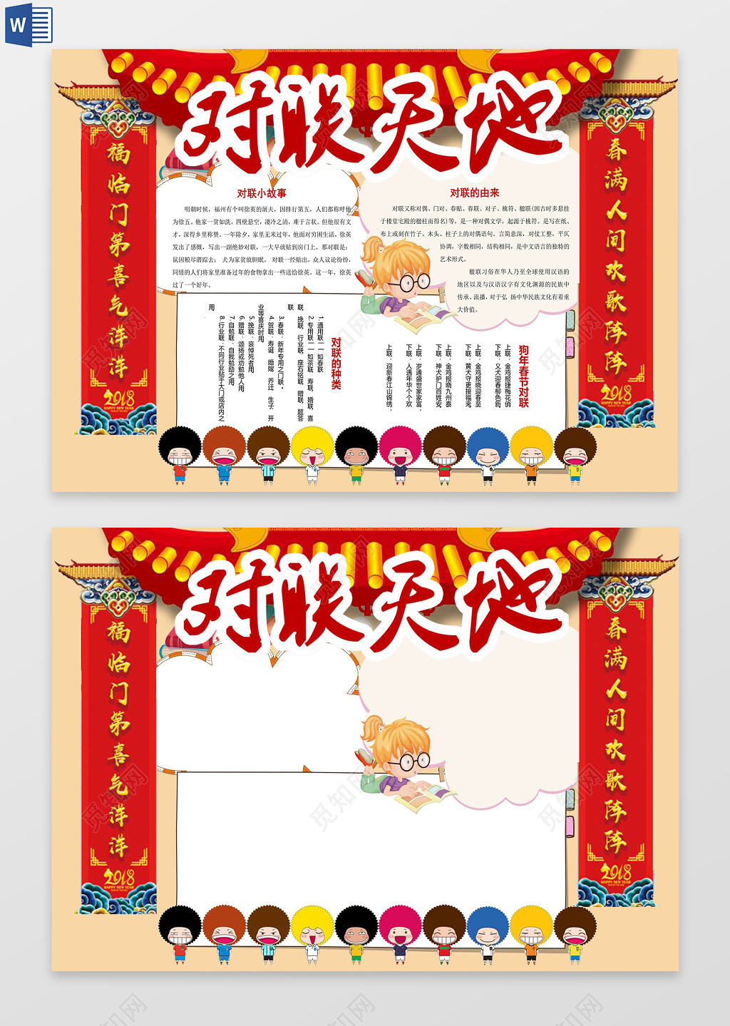 传统文化春节对联word边框花边手抄报电子小报