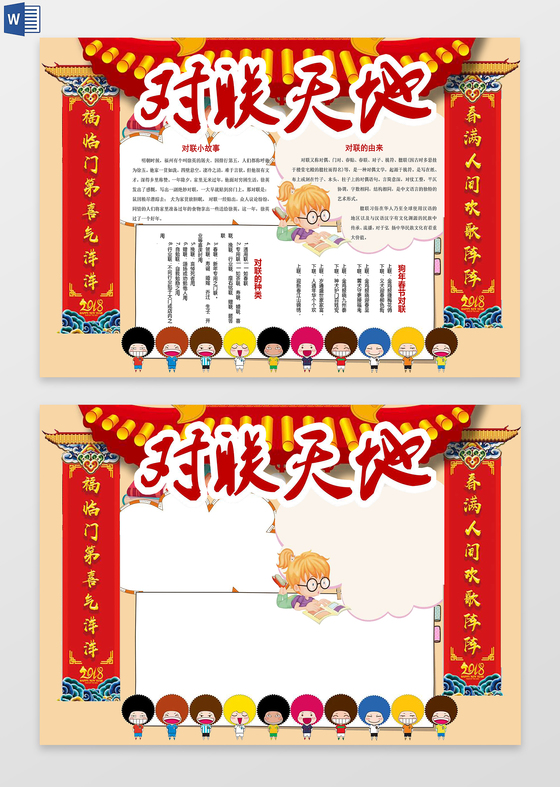 传统文化春节对联word边框花边手抄报电子小报