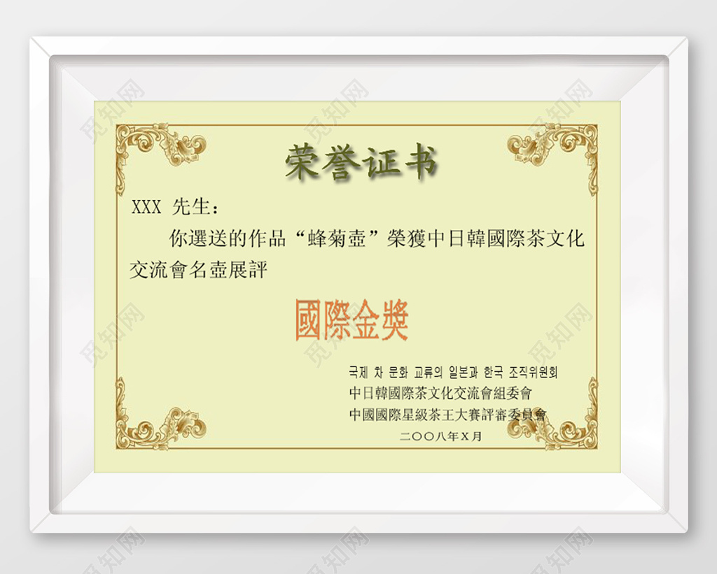 中日韩国际茶文化荣誉证书