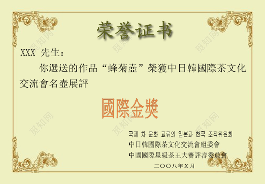 中日韩国际茶文化荣誉证书
