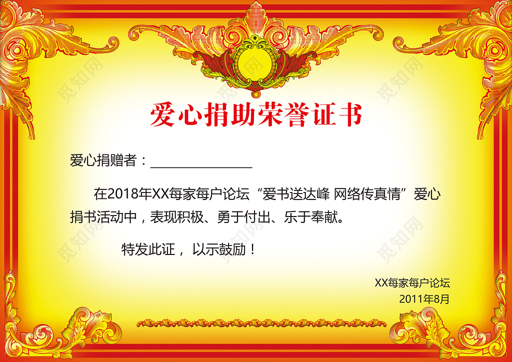 爱心捐助荣誉证书