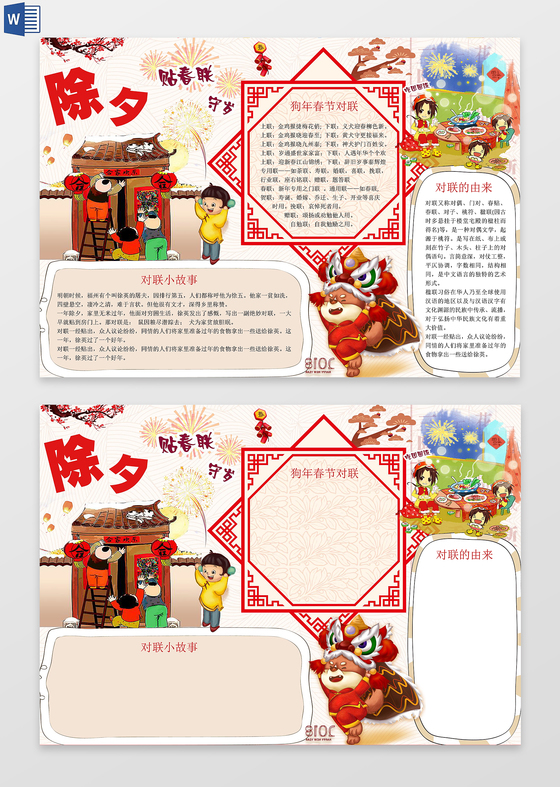 春节对联贴春联word边框花边手抄报电子小报