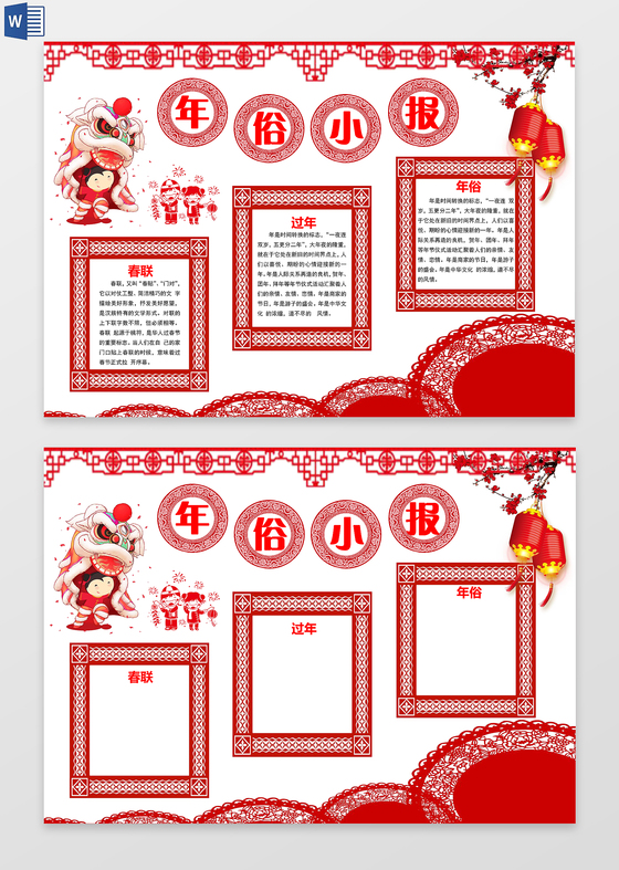 年俗小报春节对联word边框花边手抄报电子小报