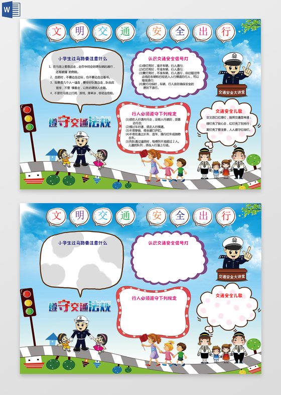 交通安全文明出行word边框花边手抄报电子小报含有ps源文件