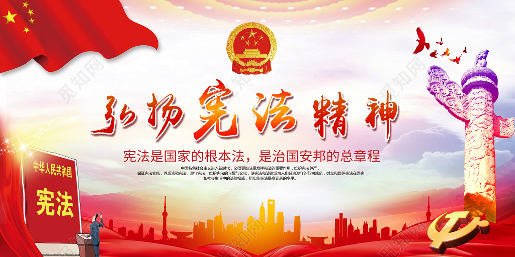 弘扬宪法法制教育精神宪法展板