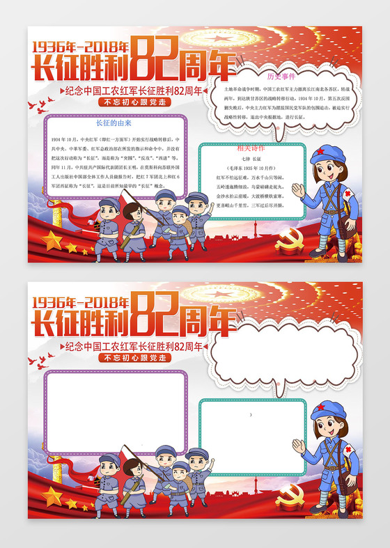 长征胜利82周年word电子小报手抄报边框花边