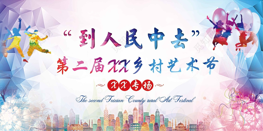 到人民中去乡村艺术节海报文化艺术节海报