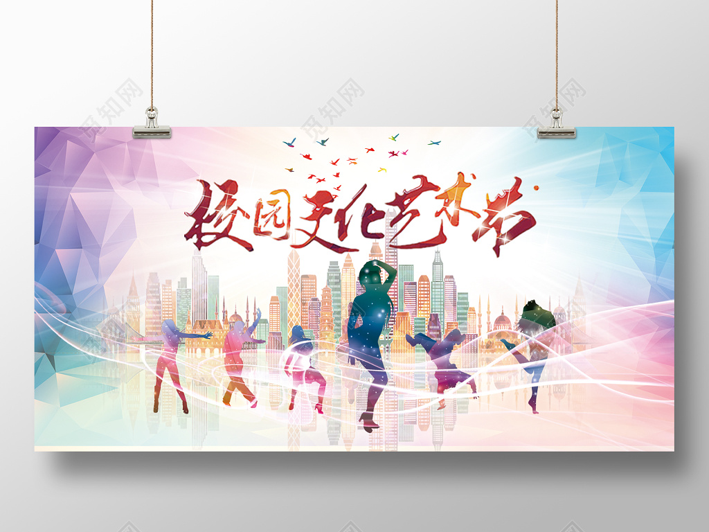 创意活力校园文化艺术节海报