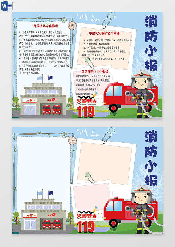 可爱卡通消防安全word电子小抄报边框花边