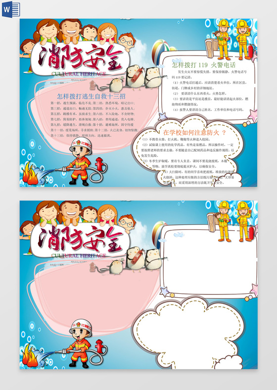 蓝天空消防安全word电子小抄报边框花边