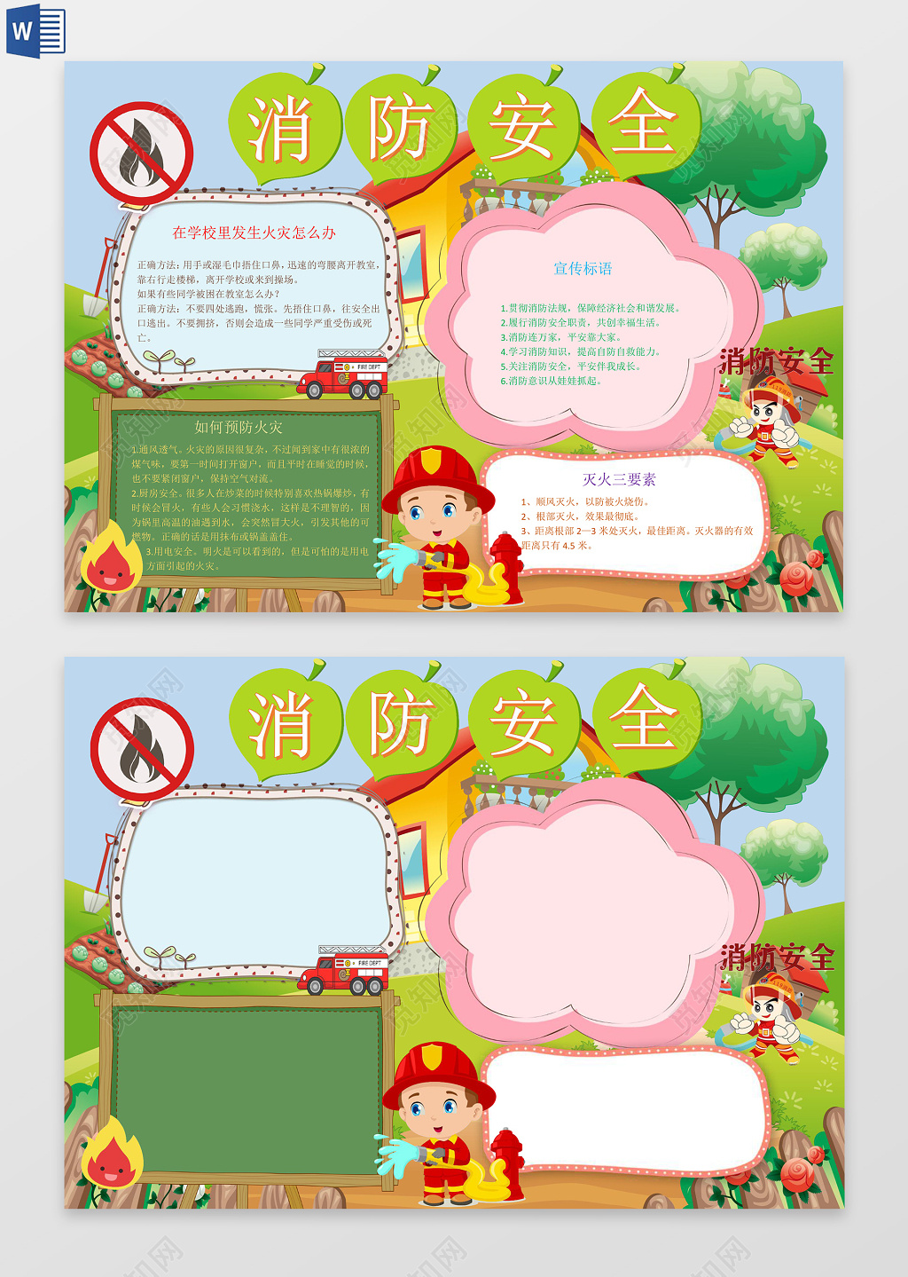 绿色消防安全word电子小抄报边框花边