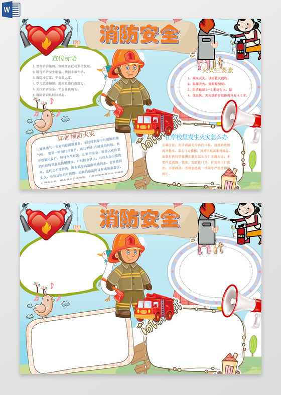 小卡通消防安全word电子小抄报边框花边