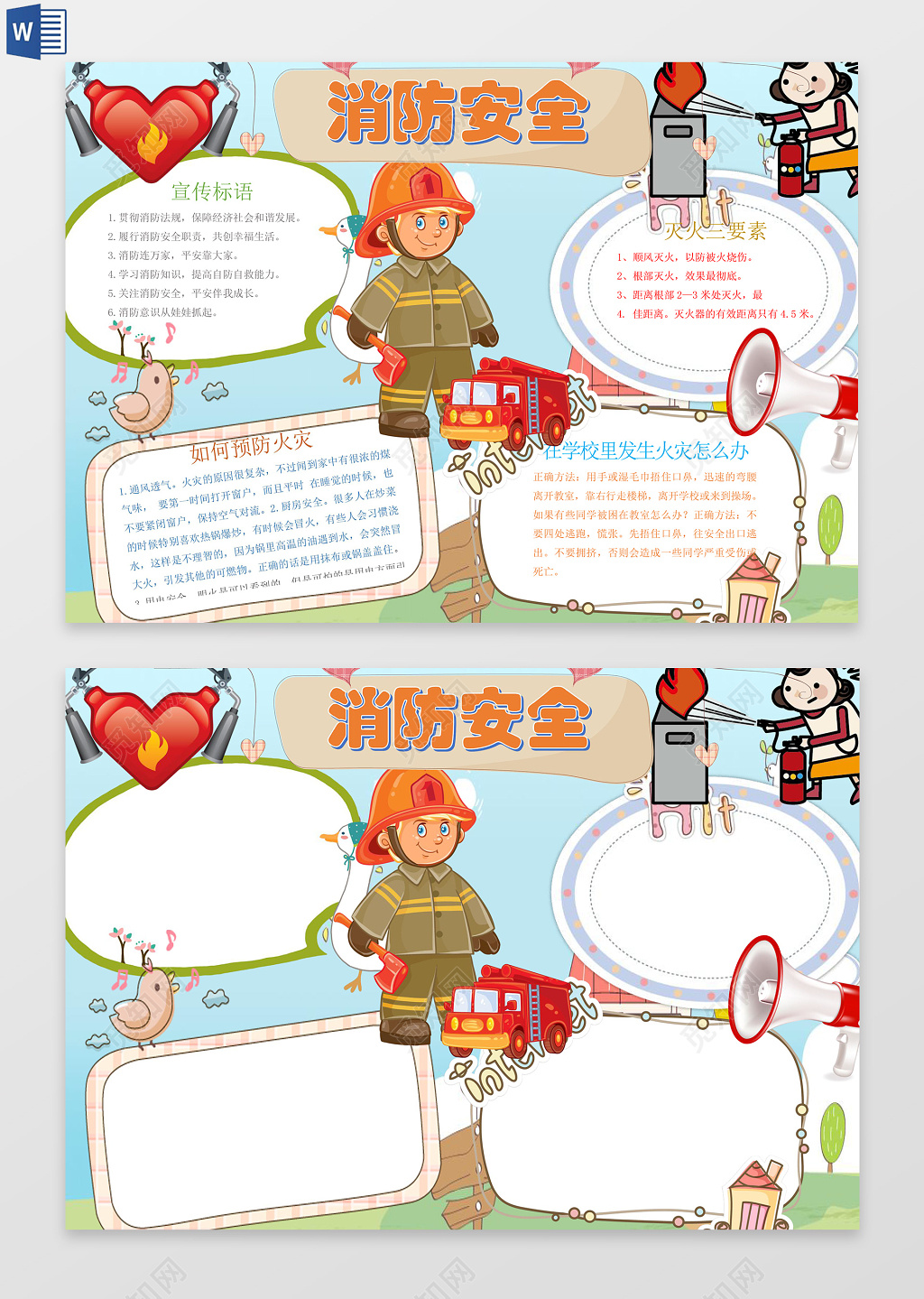 小卡通消防安全word电子小抄报边框花边