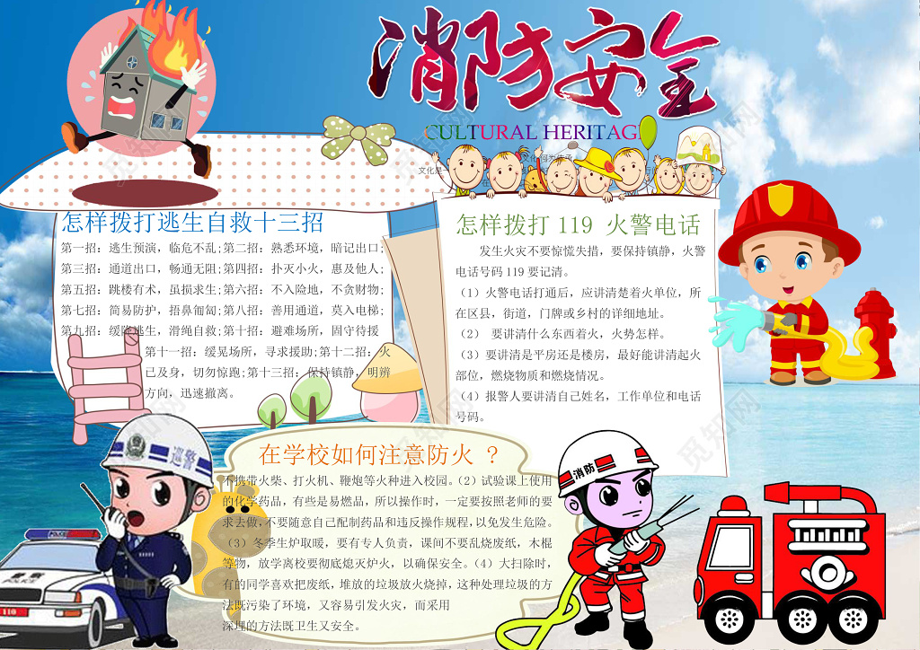 可爱人物消防安全word电子小抄报边框花边