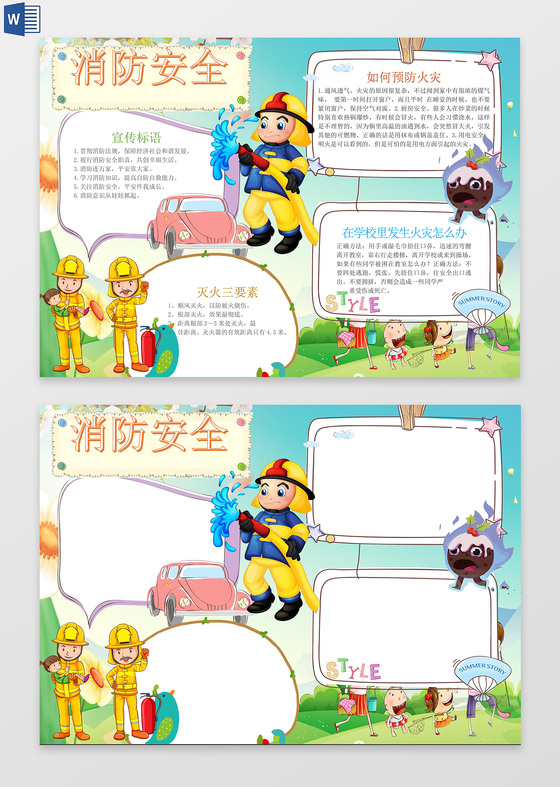 卡通人物消防安全word电子小抄报边框花边