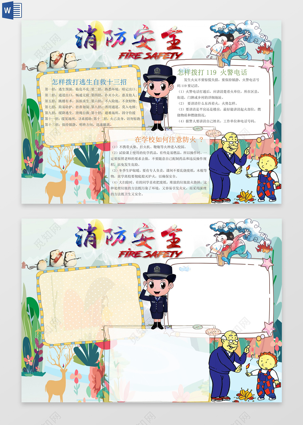 可爱漫画消防安全word电子小抄报边框花边