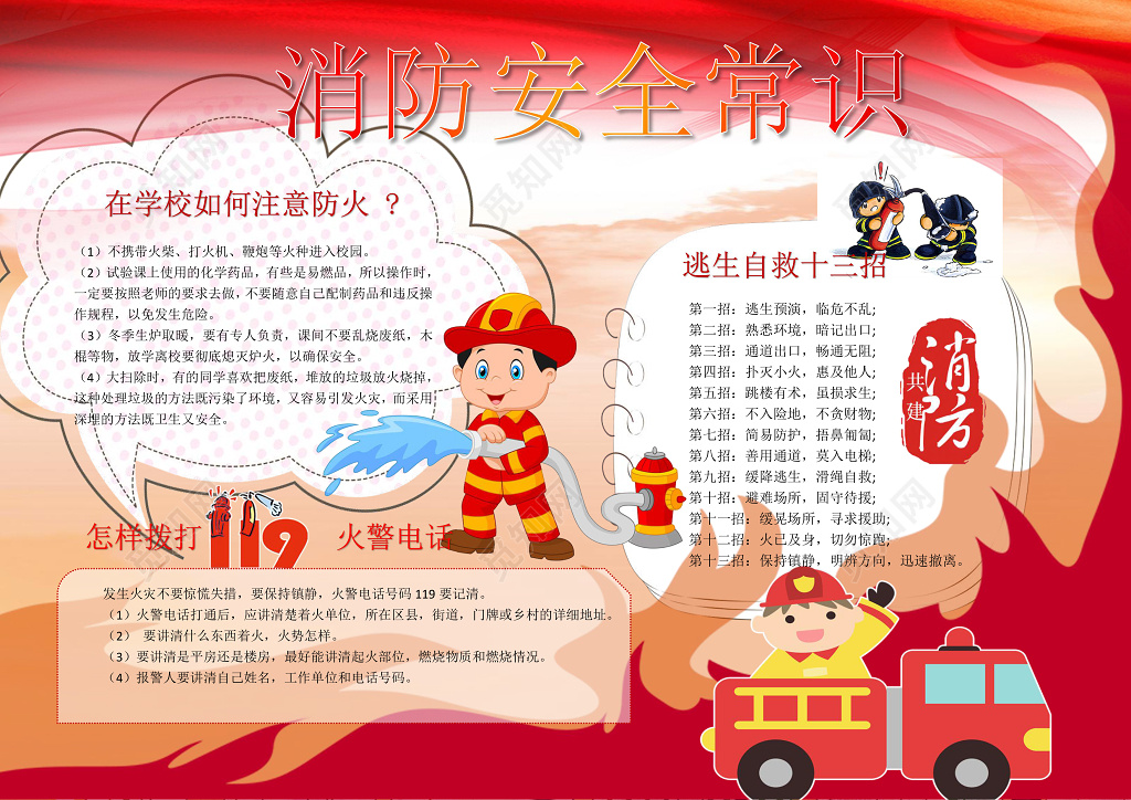 红色消防安全常识word电子小抄报边框花边