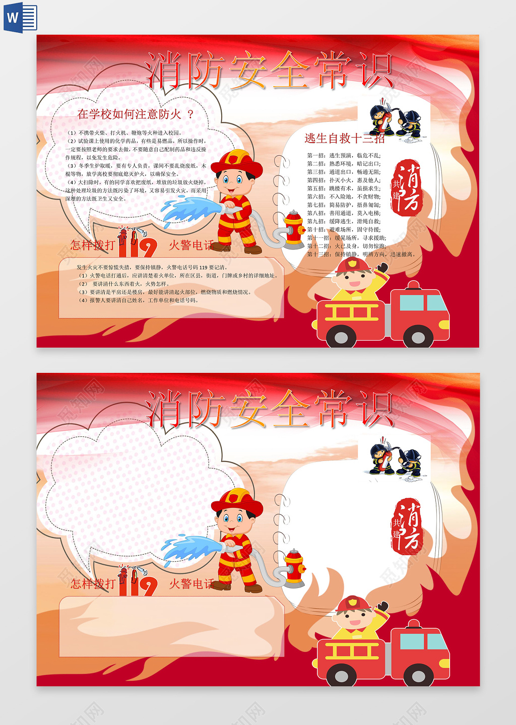 红色消防安全常识word电子小抄报边框花边