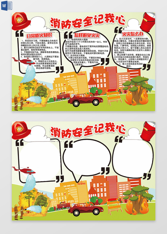 城市消防安全记我心word电子小抄报边框花边